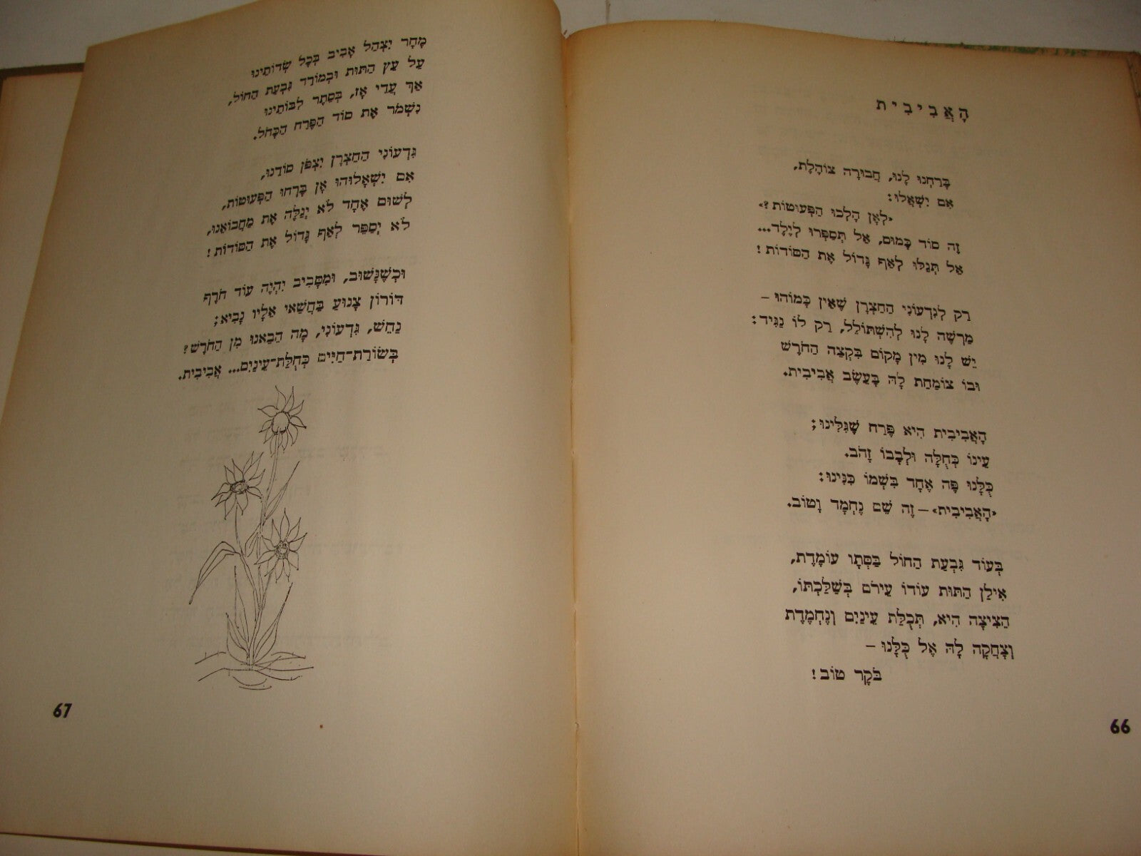 Book Jewish Israel Hebrew NATAN YONATAN 1stED 1954 Literature Poetry Songs Poems