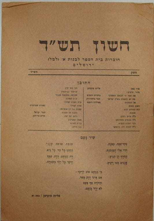 Booklet Palestine jewish judaica 1943 jerusalem girls school Lamel Israel Hebrew