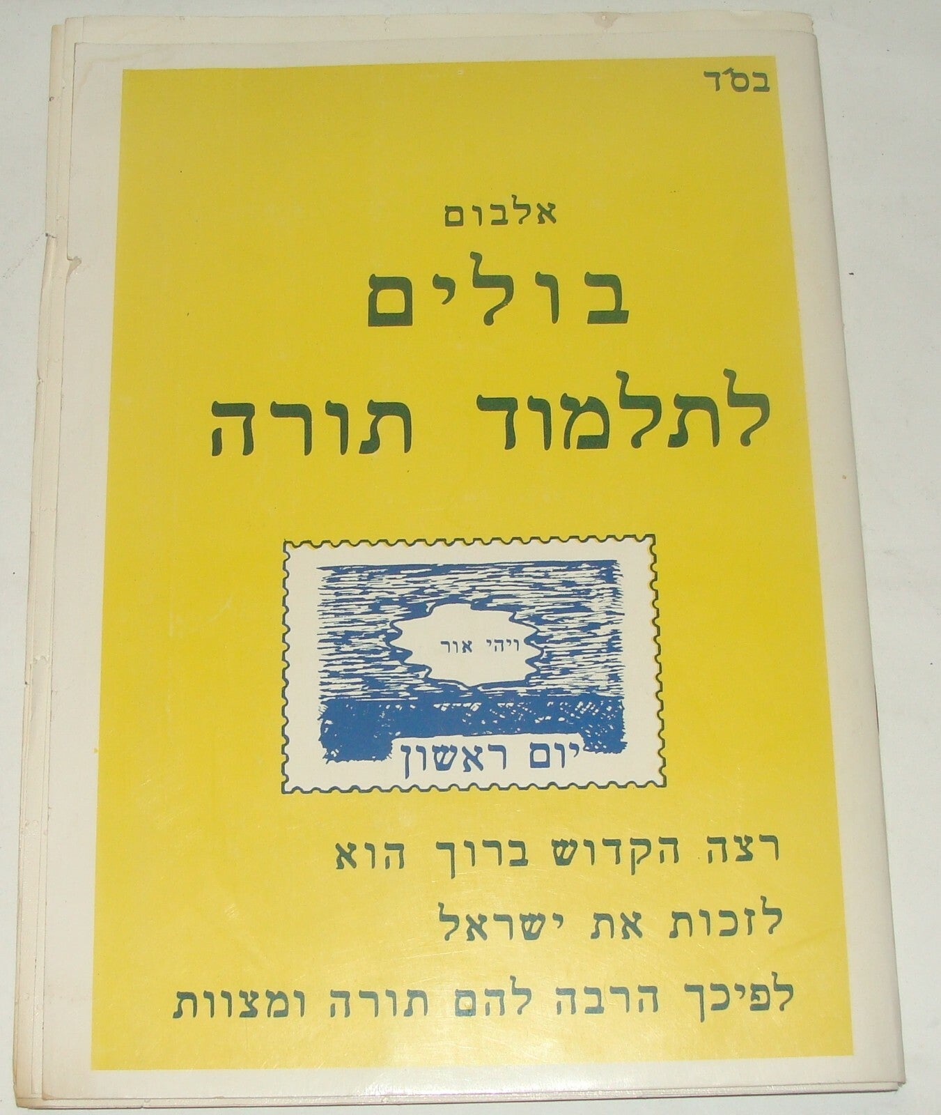 Stamp Jewish Judaica 1977 Rabbi Jerusalem Album Talmud Torah Stamp Biblical