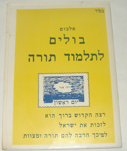 Stamp Jewish Judaica 1977 Rabbi Jerusalem Album Talmud Torah Stamp Biblical