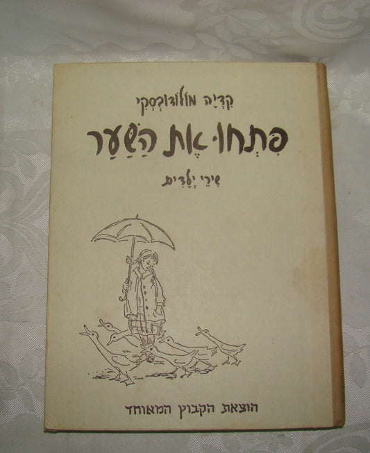 Book Jewish hebrew vintage palestine israel children songs קדיה מולדובסקי 1945