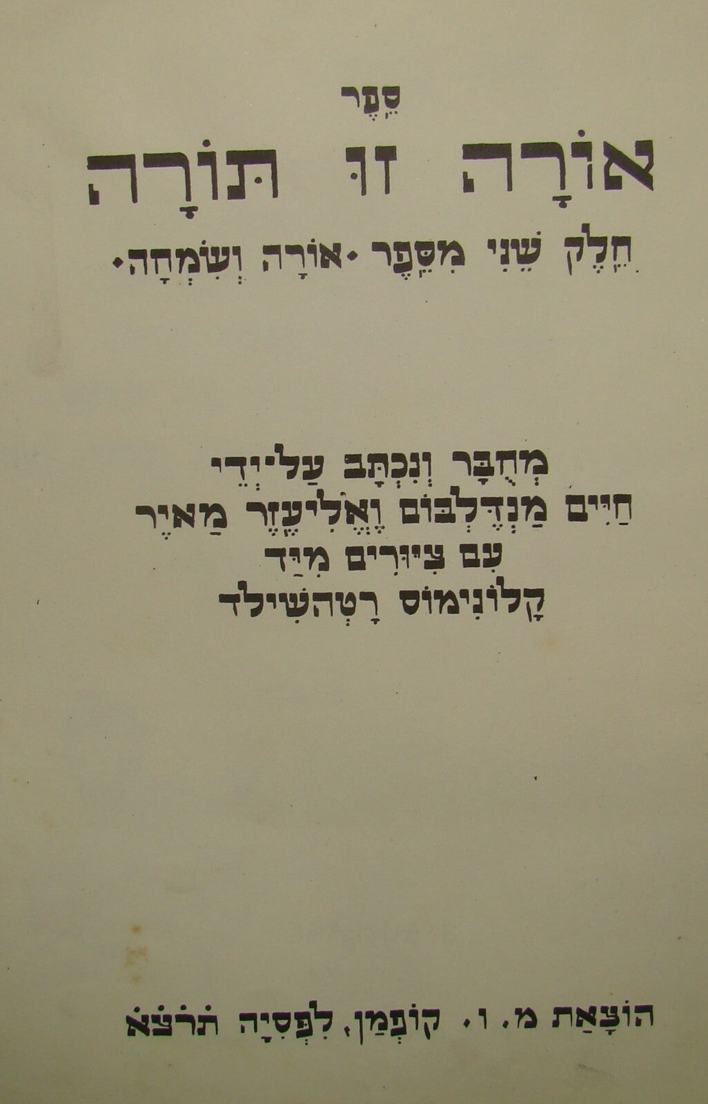 Germany Book Jewish Judaica 1930 Leipzig Hebrew Children Pesach Hanukkah Purim