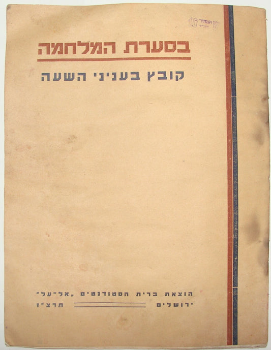 Booklet Palestine Jewish 1936 EL AL Hebrew University Jerusalem 1936 Arab Revolt