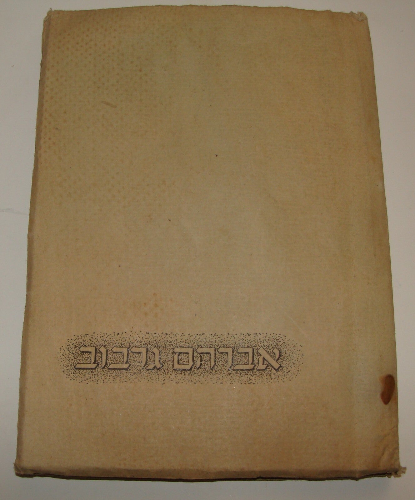 Jewish 1940 Palestine Israel Hebrew Kibbutz Ramat Hakovesh Poetry Memory Zionist