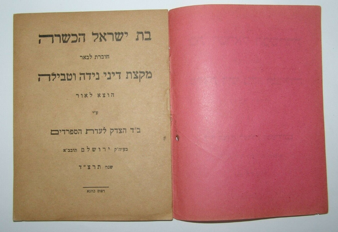 Rabbi Book Jewish Judaica Halakha Sephardi Jerusalem let 1934 נידה וטבילה תרצ"ד