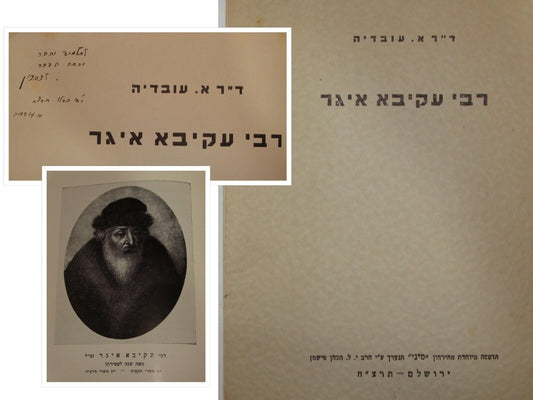 Book Jewish Judaica Rabbi רבי עקיבא איגר 1937 Author Signed אברהם עובדיה