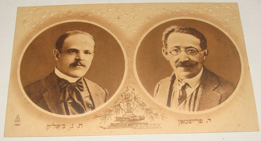 Germany Card Jewish Judaica Warsaw Poland CENTRAL Zionist BIALIK FRISHMAN