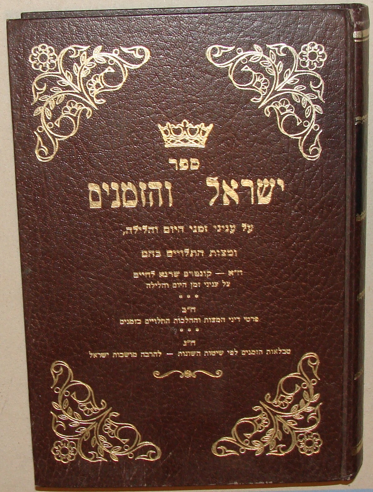 Book Jewish Judaica 1983 Rabbi Israel David Harfenes Brooklyn Signed Hebrew