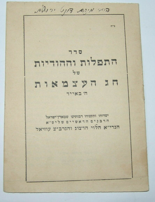 Jewish Judaica israel israeli Independence Day prayers תפילות והודיות חג העצמאות