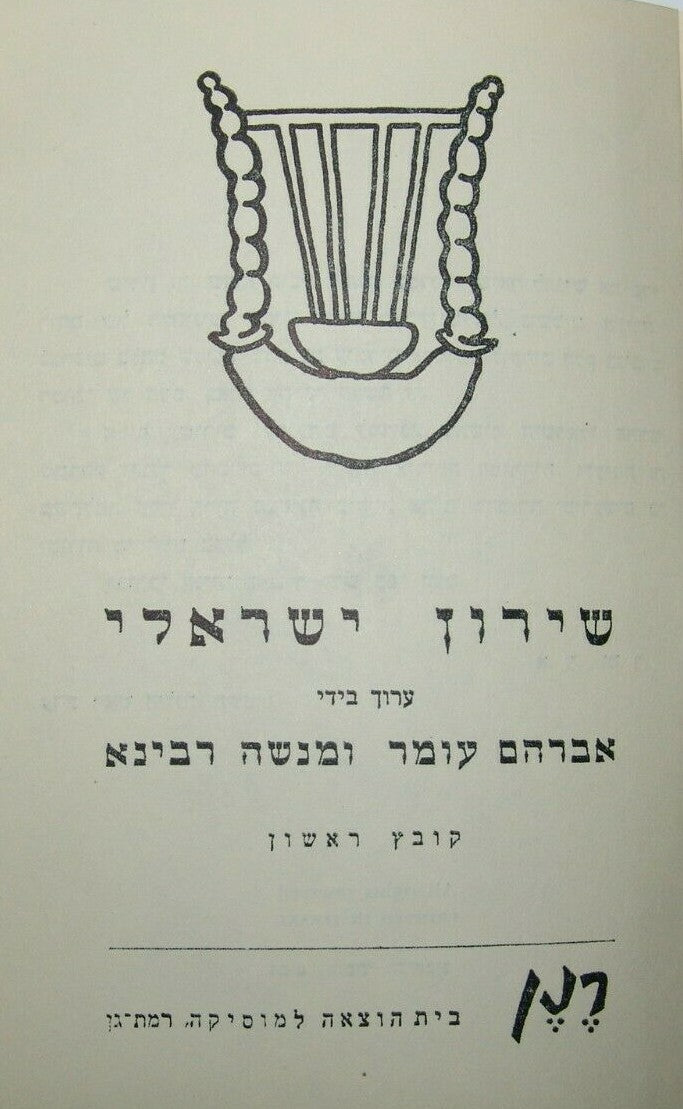 Booklet Jewish Judaica israel israeli Songs Lyrics Hebrew RENAN print 1955