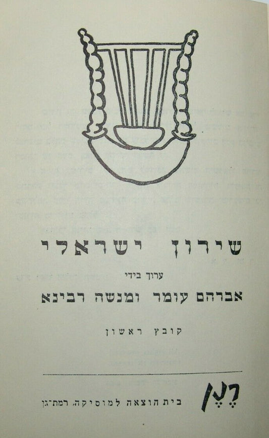 Booklet Jewish Judaica israel israeli Songs Lyrics Hebrew RENAN print 1955
