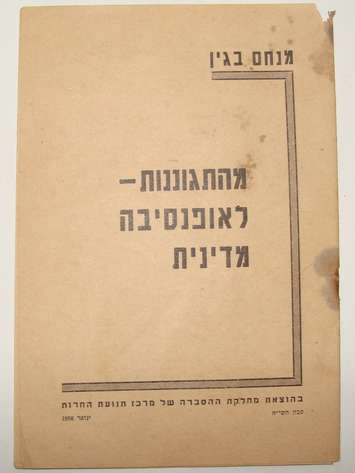 Pol Jewish Israel Israeli Hebrew 1950s HERUT Political Party Propaganda