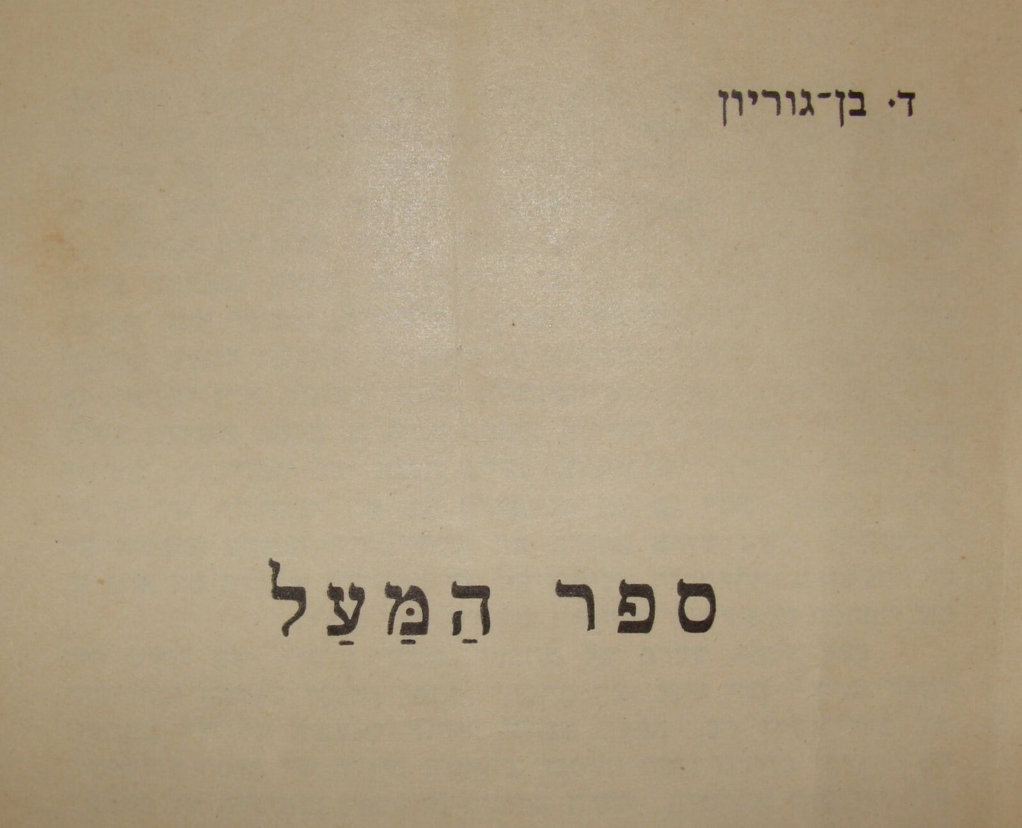 Booklet Jewish Paper RARE Hebrew Zionist 1939 Ben Gurion 1939 on British White