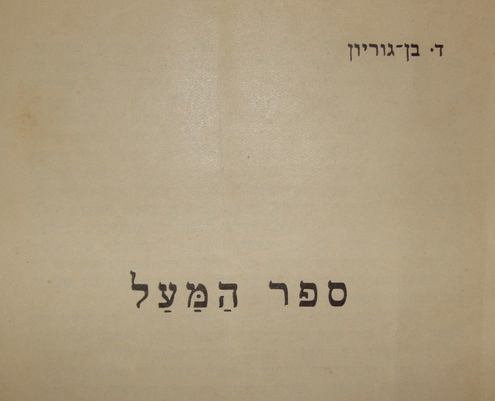 Booklet Jewish Paper RARE Hebrew Zionist 1939 Ben Gurion 1939 on British White