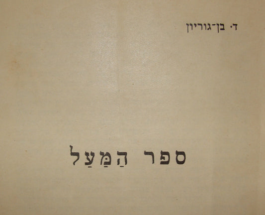 Booklet Jewish Paper RARE Hebrew Zionist 1939 Ben Gurion 1939 on British White