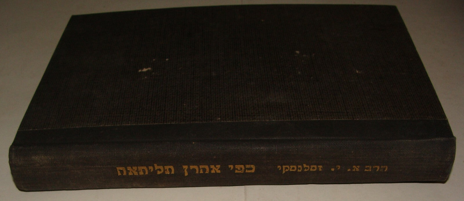 Book Jewish Judaica Rabbi Zaslansky אהרן יצחק זצלנסקי SIGNED Hebrew Jerusalem