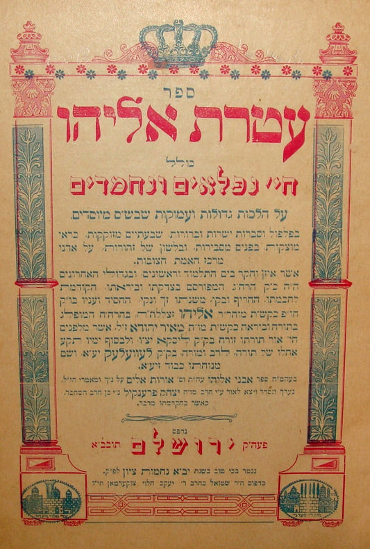 Book Jewish Judaica Rabbi 1913 Jerusalem 1st Edition עטרת אליהו Hebrew Israel