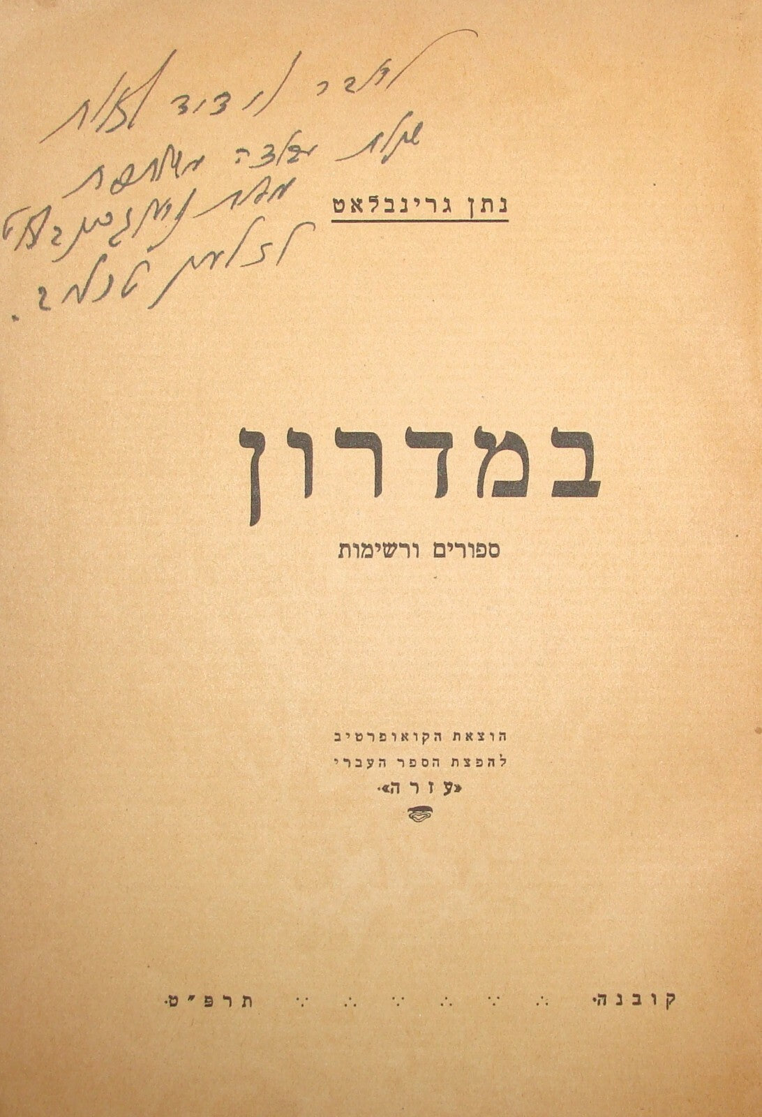 Book Jewish Judaica 1929 Kaunas Lithuania Hebrew Zionist במדרון SIGNED