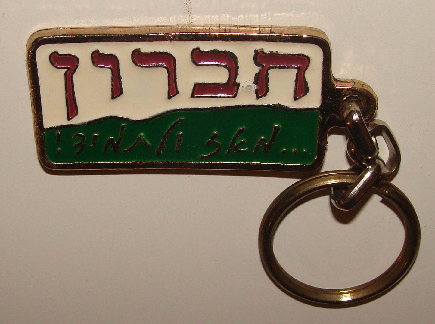 Jewish Judaica Israel Israeli HEBRON Hebrew Sticker + Key Chain Right Wing