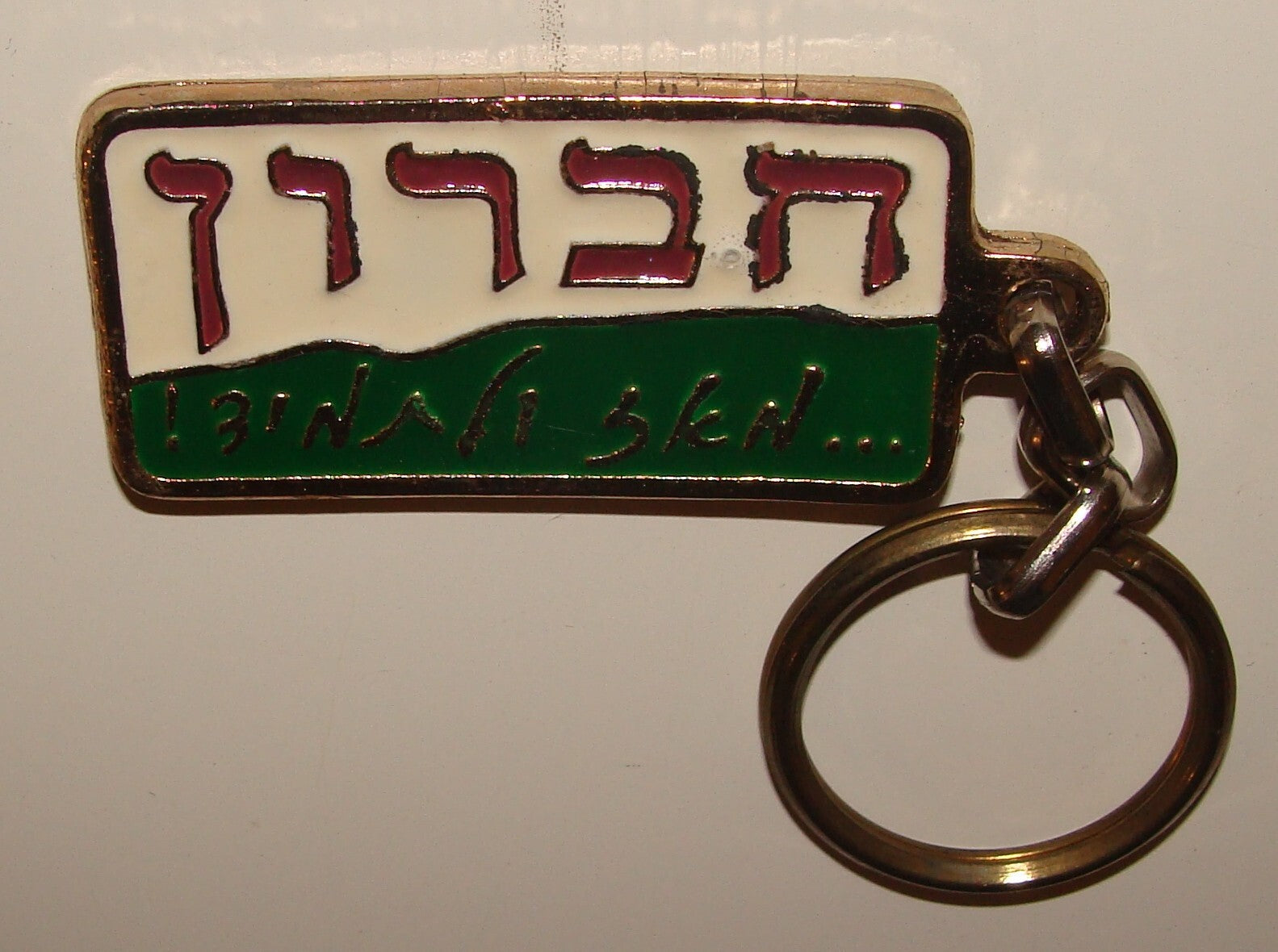 Jewish Judaica Israel Israeli HEBRON Hebrew Sticker + Key Chain Right Wing