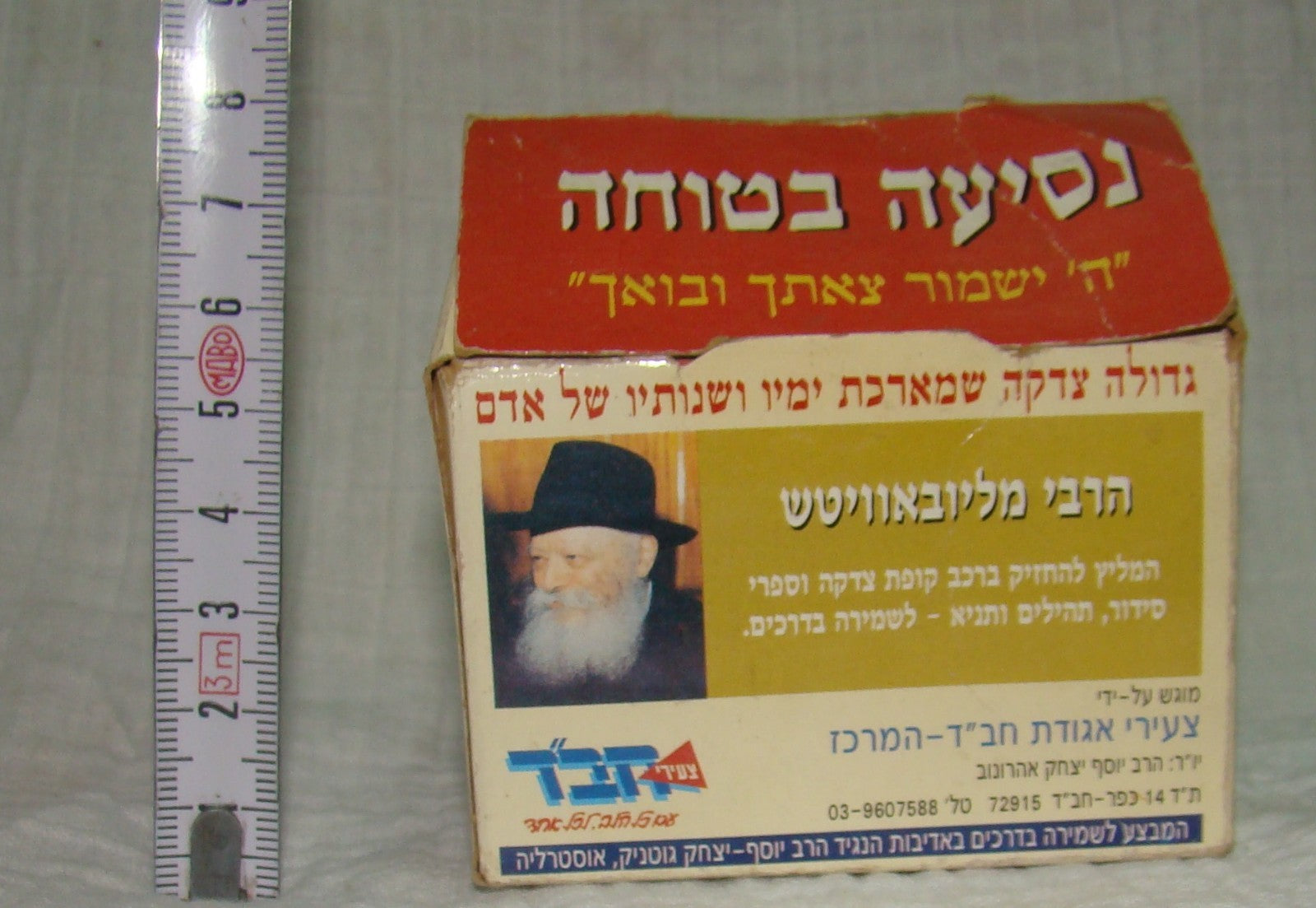 paper Jewish judaica vintage israel rabbi lubavitch chabad charity tzedaka box
