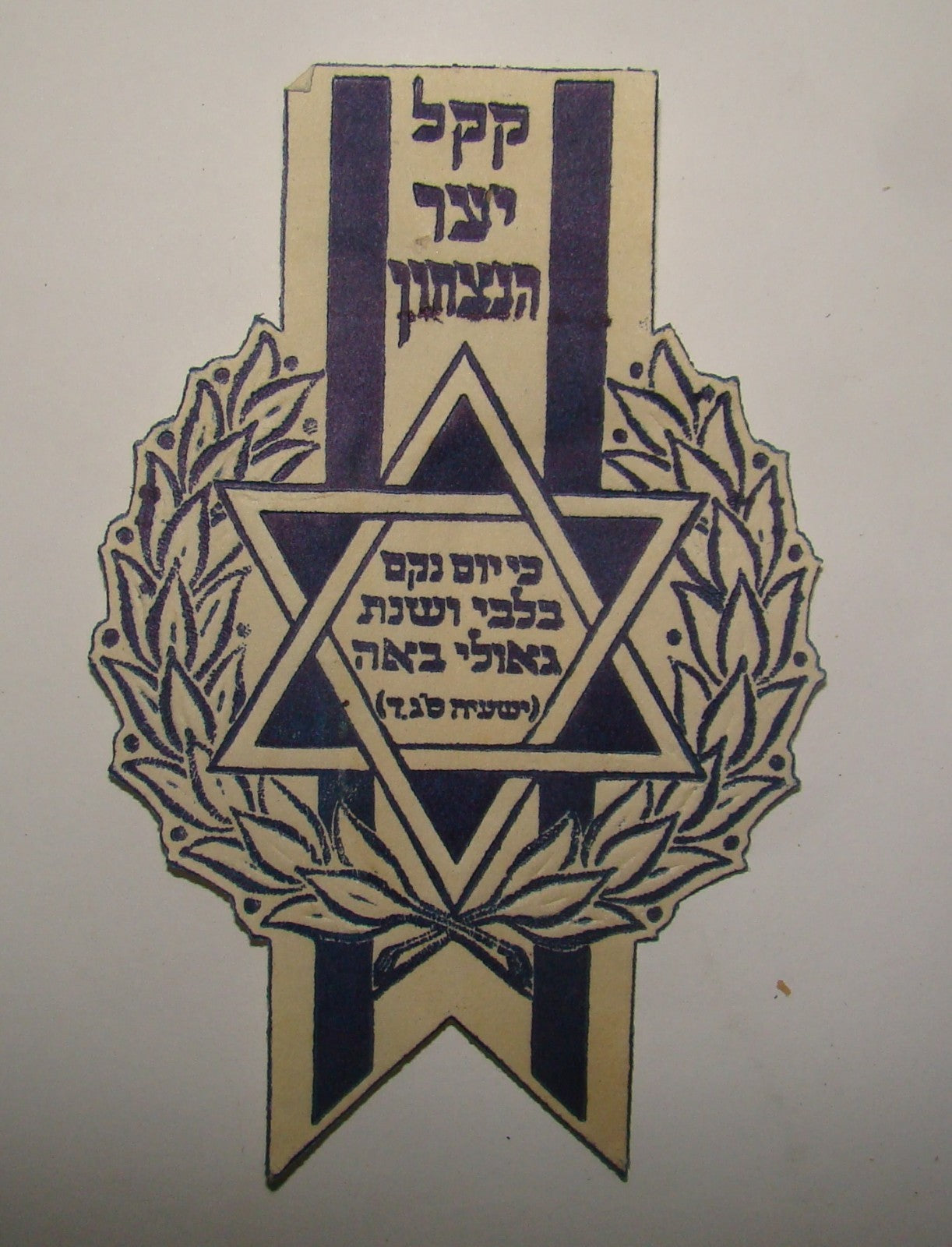 jewish judaica palestine israel WW2 Victory Forest KKL JNF Label יער הנצחון קק"ל