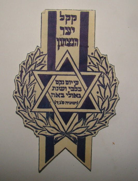 jewish judaica palestine israel WW2 Victory Forest KKL JNF Label יער הנצחון קק"ל