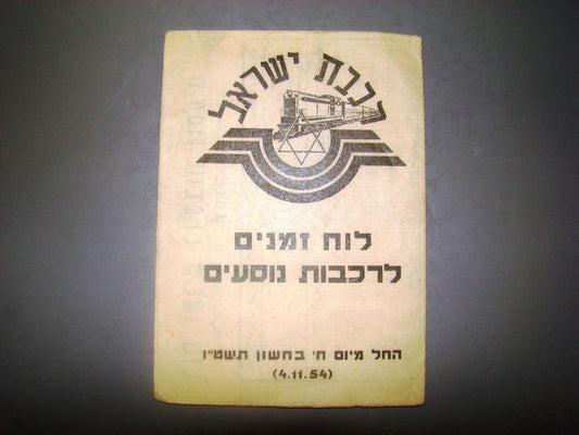 Pamphlet Jewish judaica vintage rakevet israel train time table 1954 railways