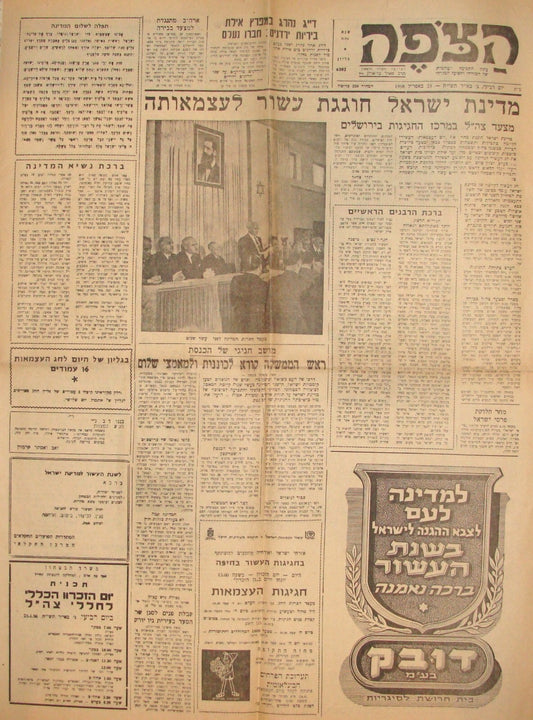 Newspaper Jewish Judaica 1958 Israel Israeli State 10 Years Celebration Hebrew