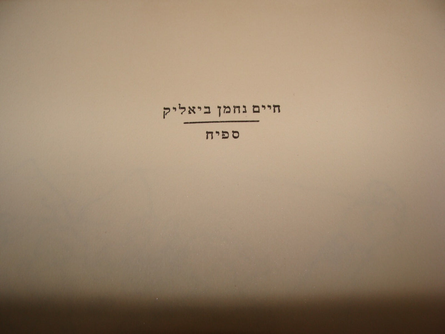 Book Jewish Judaica BIALIK Author Israel Israeli Hebrew Art Literature 1955