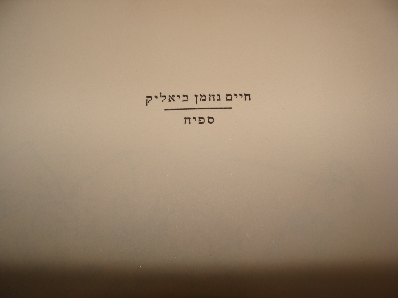 Book Jewish Judaica BIALIK Author Israel Israeli Hebrew Art Literature 1955