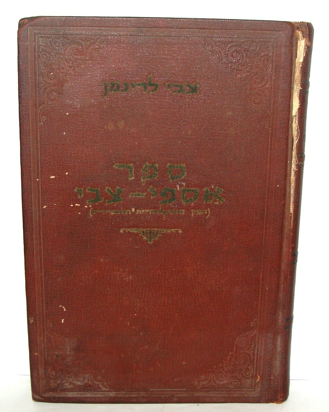Book Jewish Judaica Rabbi Zvi Lerinman Talmudic Encyclopedia Buenos Aires 1952