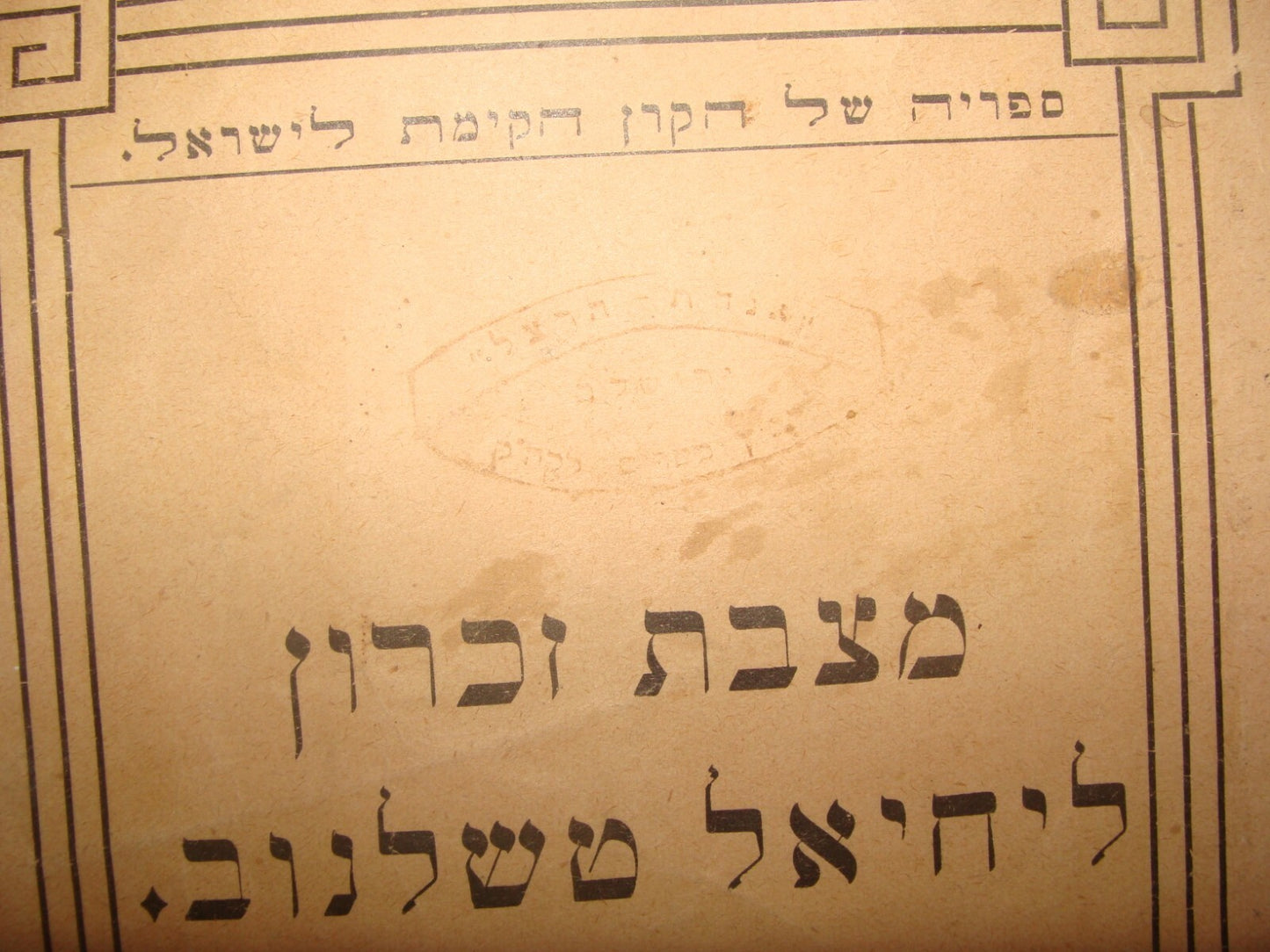 Booklet Palestine Judaica Jewish 1918 Israel Zionist JNF KKL Memory צ'לנוב Herzl