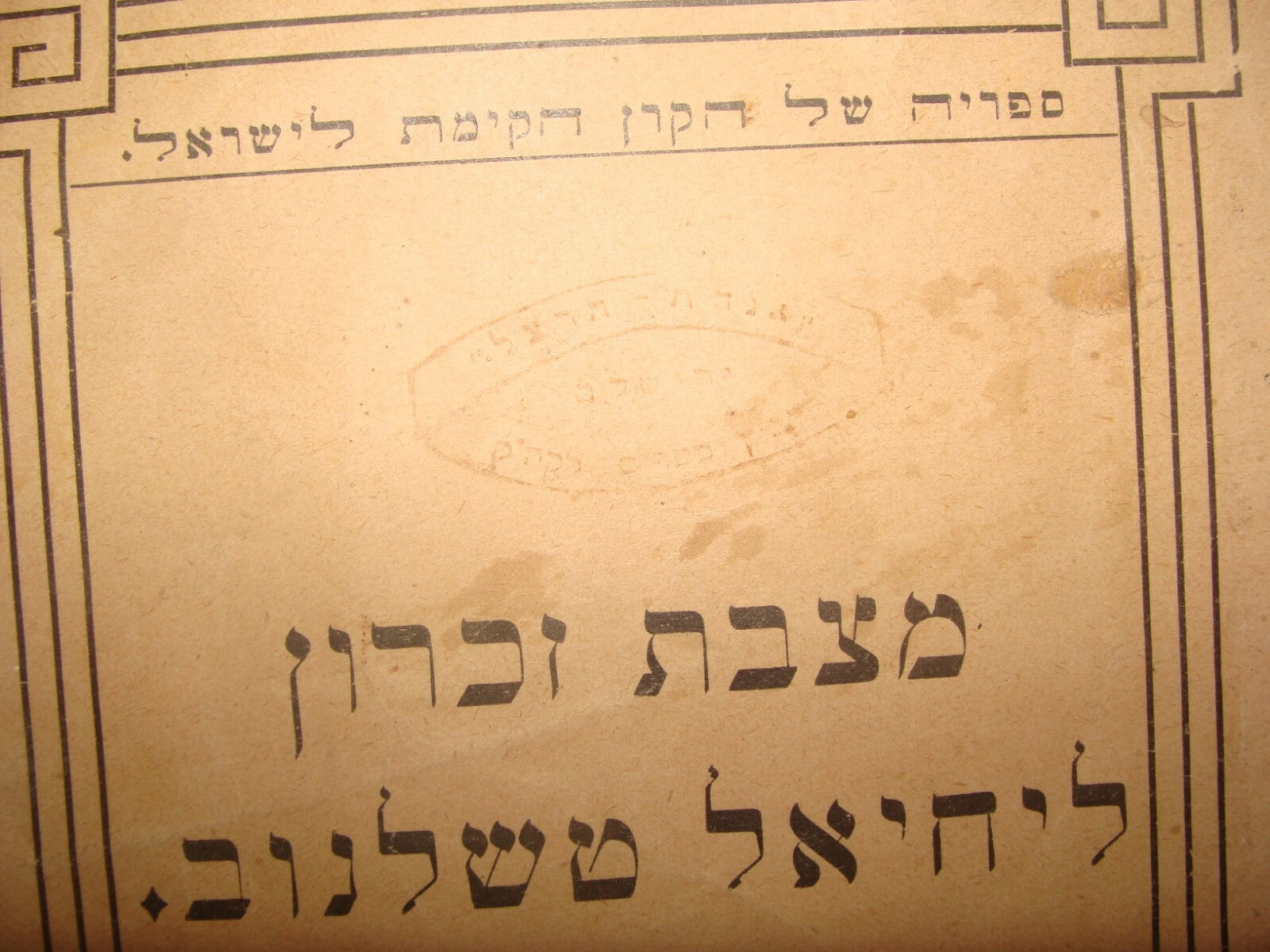 Booklet Palestine Judaica Jewish 1918 Israel Zionist JNF KKL Memory צ'לנוב Herzl