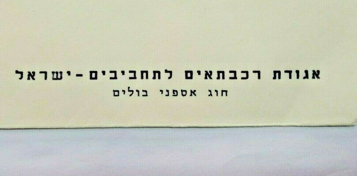 Stamp Israel Israeli Cover 1977 Train Railway Collector Association Stamp