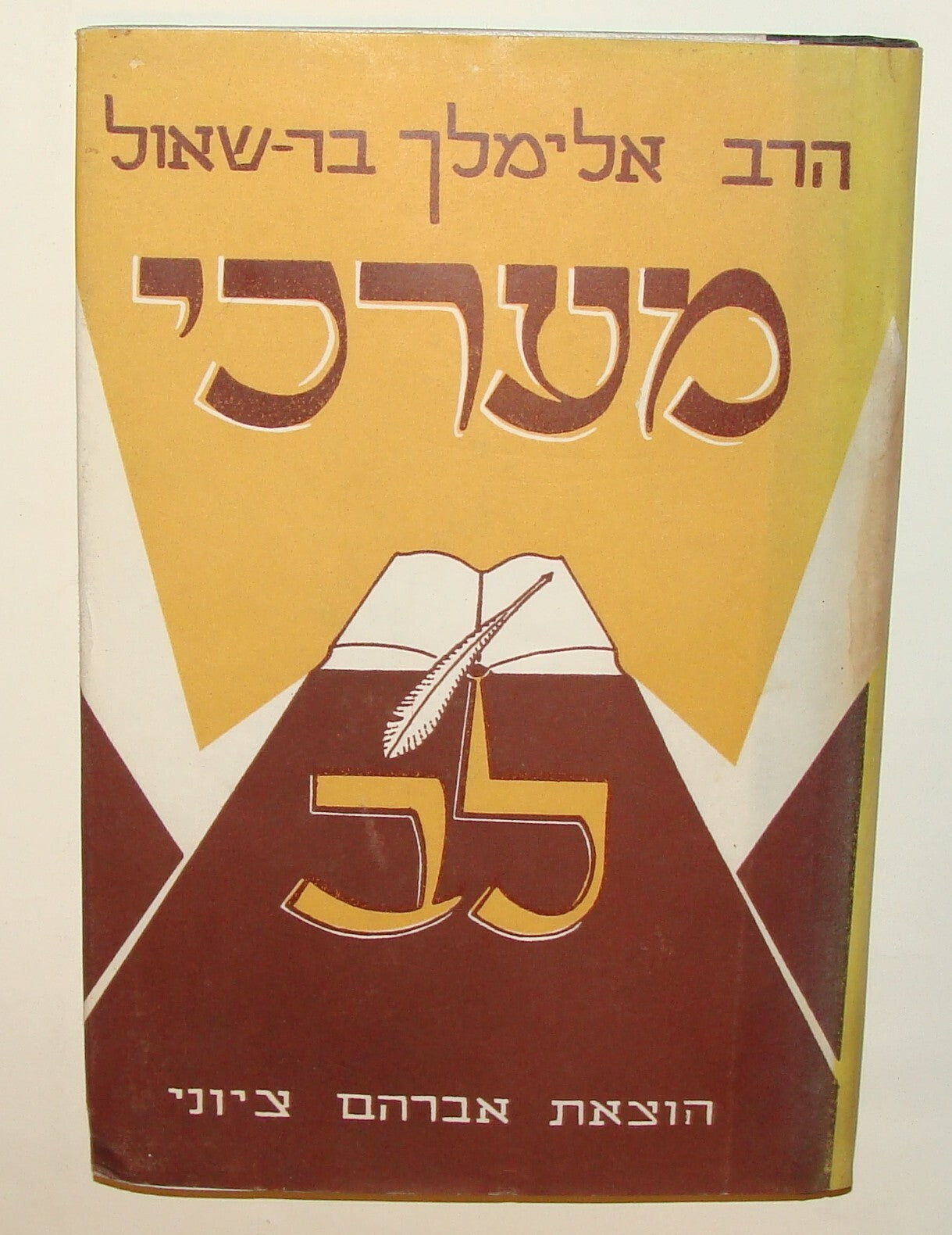 Book Jewish Judaica Rabbi Elimelech Bar Shaul Signed Signature Hebrew