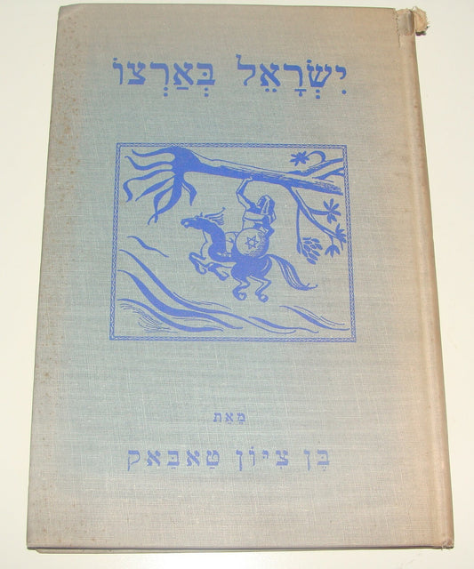 $ Jewish Judaica 1949 American New York Hebrew Zionist Society Publication