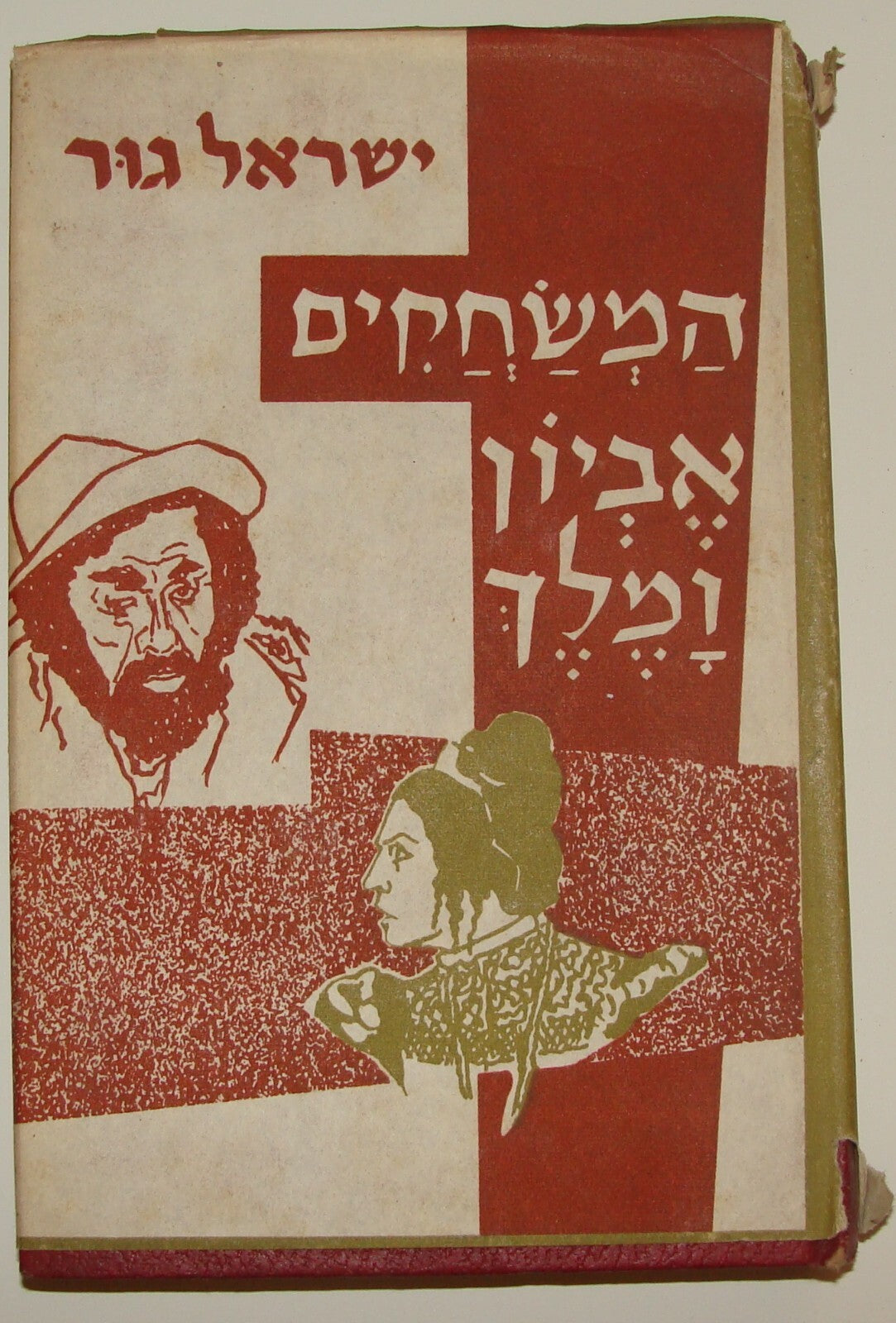 Book Jewish Judaica Israel Israeli Hebrew Theater x2 Israel Gur SIGNED