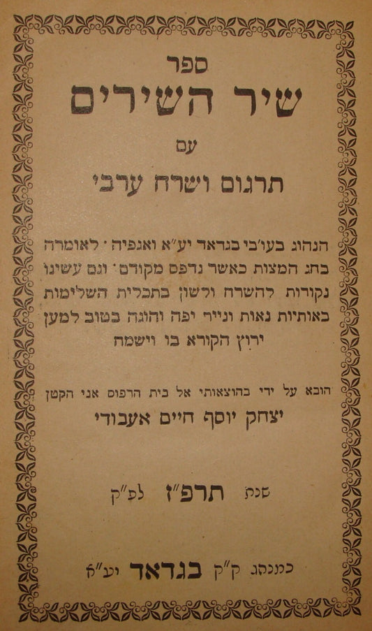 Book Jewish Judaica 1927 as Baghdad Song of Songs Hebrew