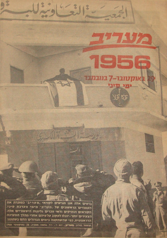 Newspaper Jewish Judaica 1966 Maariv Memory Issue Sinai Egypt War 1956 Hebrew