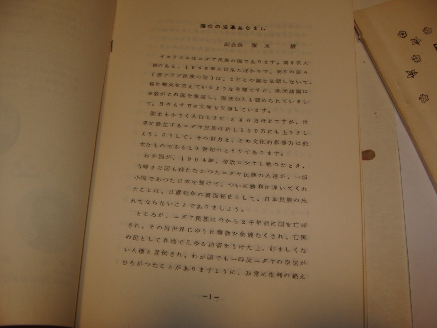 Booklet Jewish Judaica 1960s-70s JAPAN ISRAEL x4 Japanese Hebrew