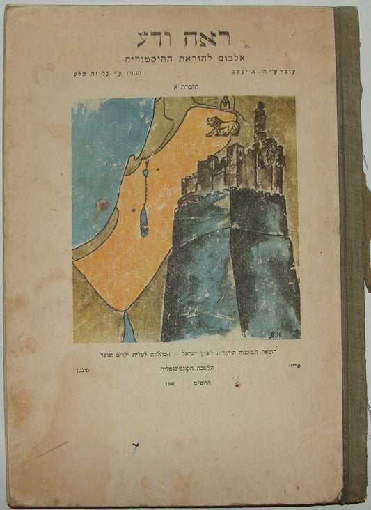 Book Jewish Agency Judaica Hebrew 1949 Zionist Immigration History Kids Children