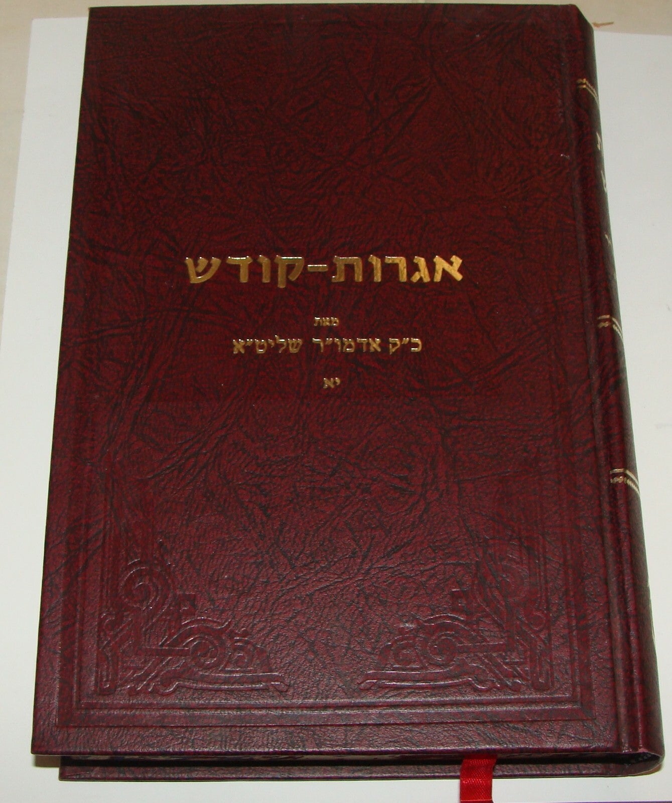 Book Jewish Judaica 1992 Rabbi Lubavitch Chabad Hebrew Yiddish Chassidic