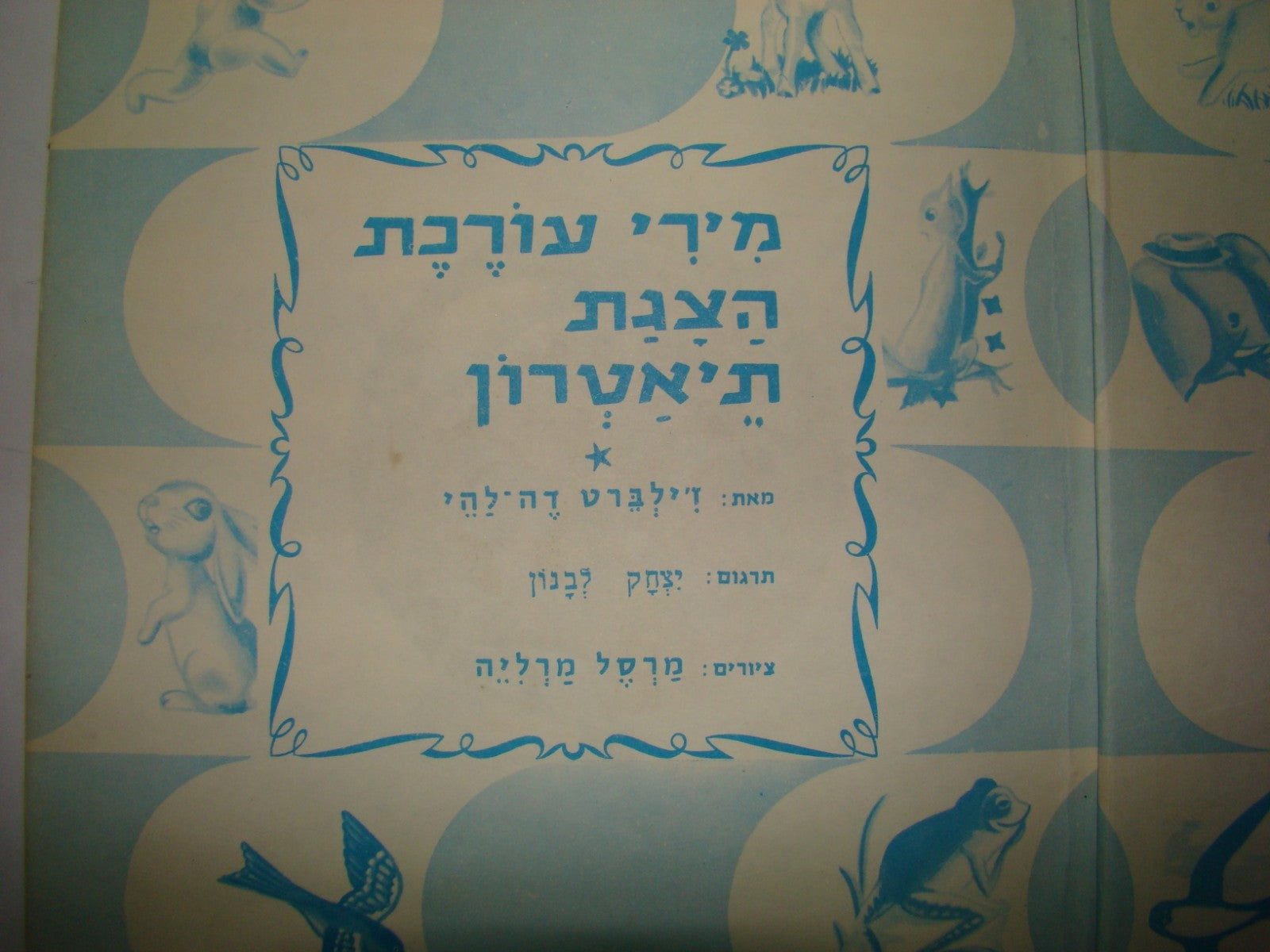 Book Jewish vintage hebrew israel israeli children מירי עורכת הצגת תיאטרון kids