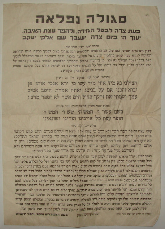 Poster Palestine Jewish Judaica Israel 1940s WW2 Holocaust Hebrew Rabbi Prayer