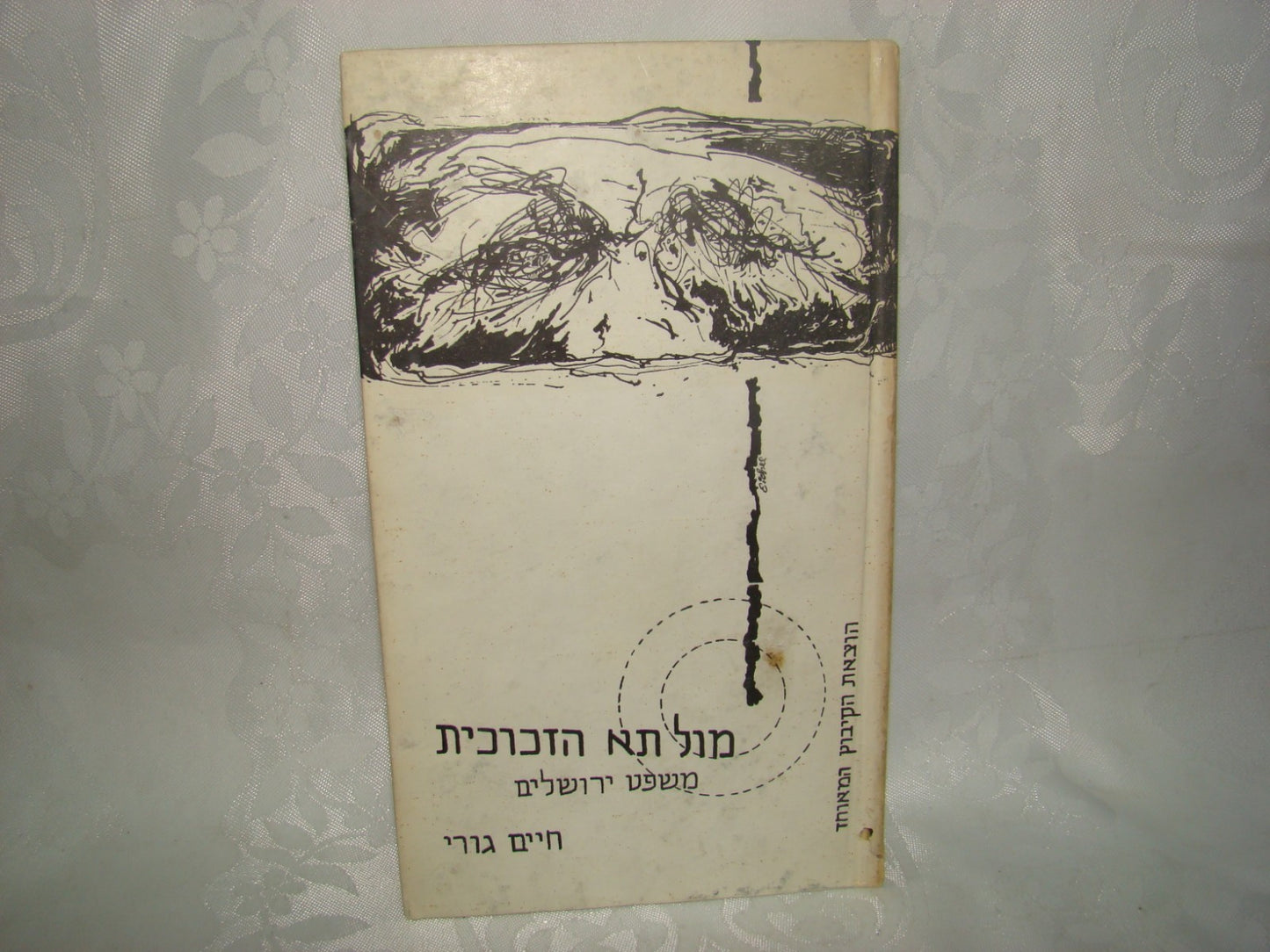 Book Jewish Hebrew Israel Israeli Chaim Guri חיים גורי SIGNED Eichmann Trial