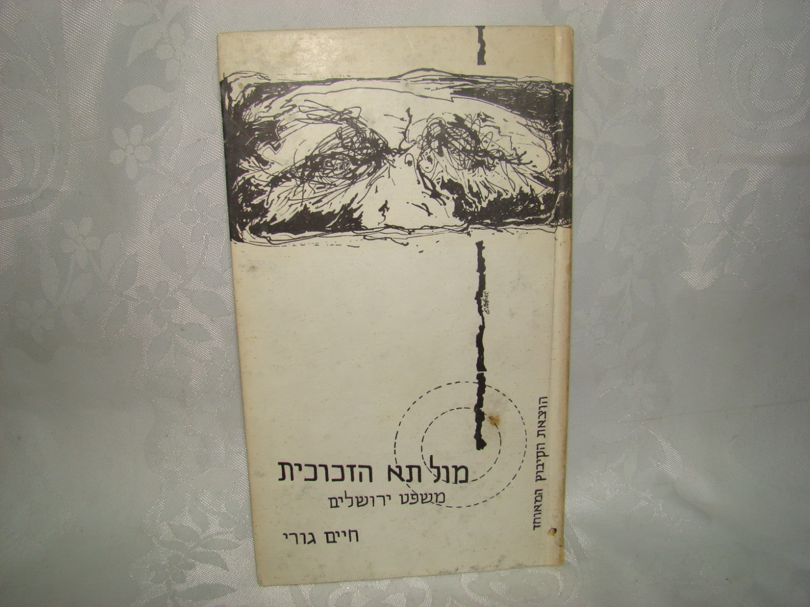 Book Jewish Hebrew Israel Israeli Chaim Guri חיים גורי SIGNED Eichmann Trial