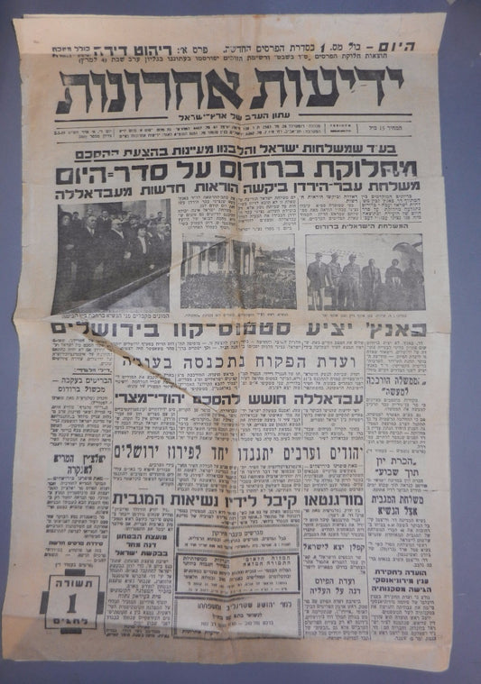 Newspaper Jewish judaica vintage israel Yediot Ahronot 1949 war independence