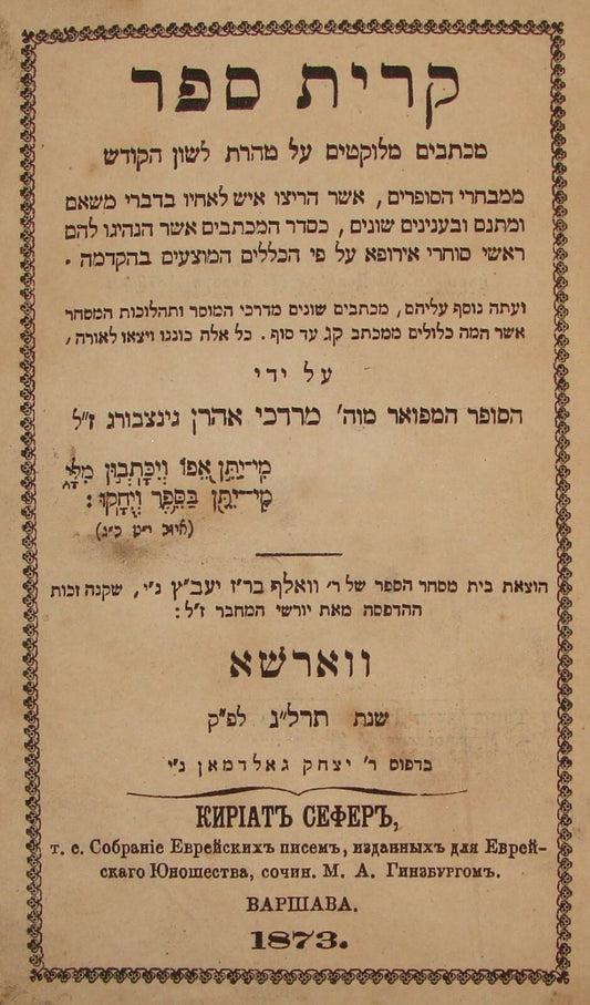 Book Jewish Judaica 1873 Poland Warsaw Kiryat Sefer Hebrew By Ginzburg