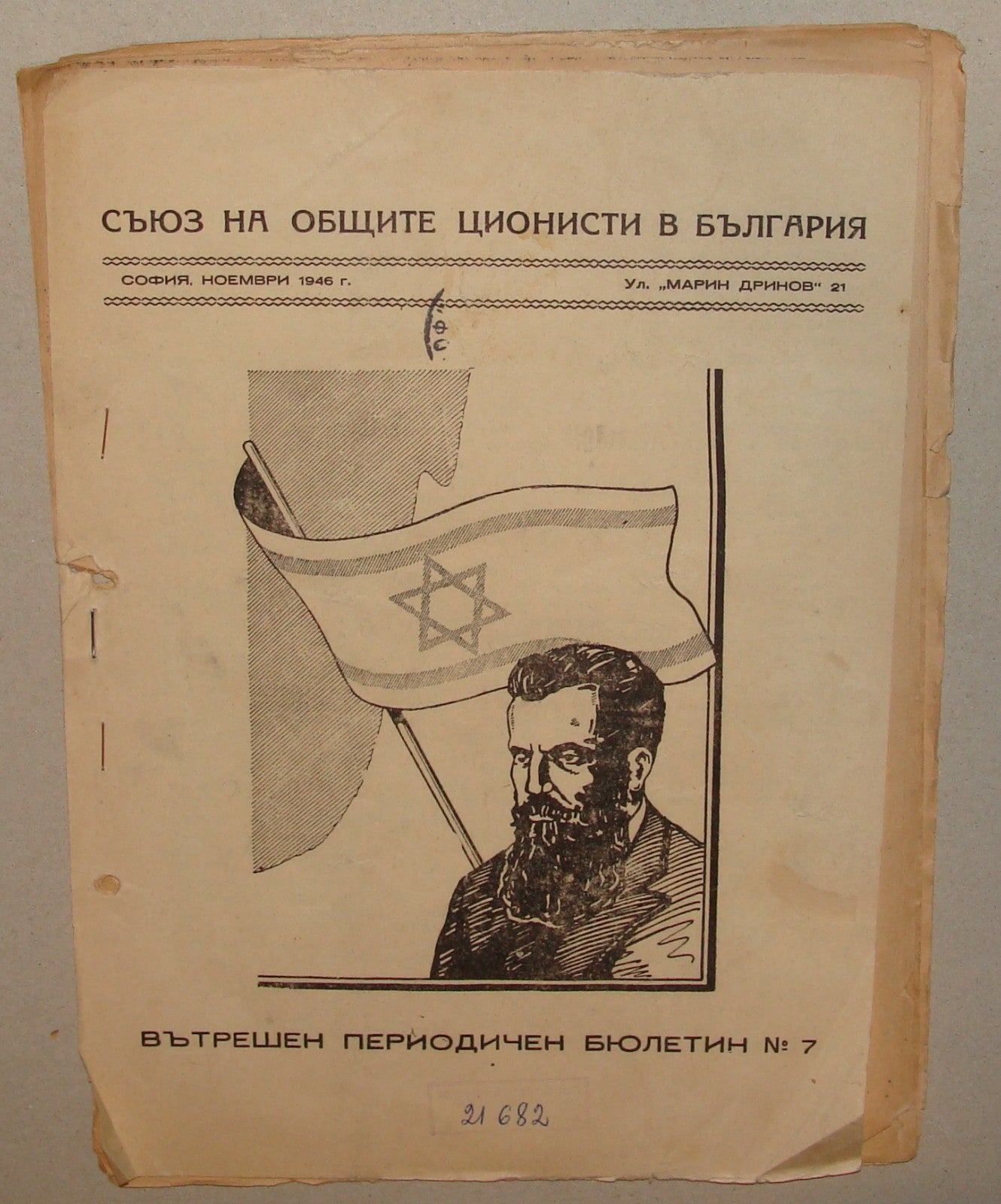Bulletin Jewish RARE Judaica 1946-47 Bulgaria Zionist HERZL X2 Israel State